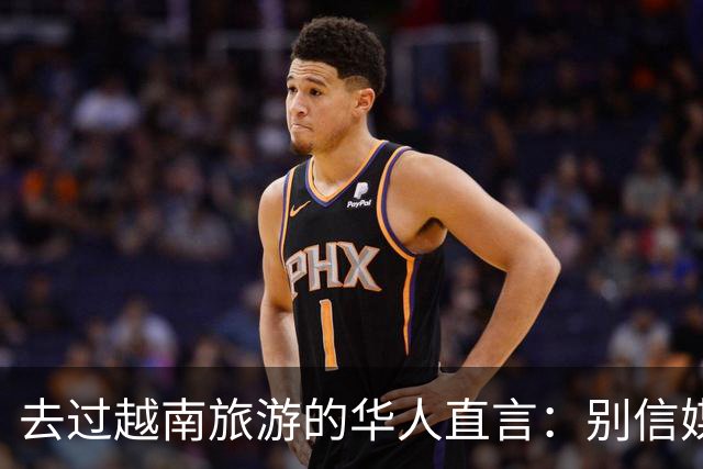 去过越南旅游的华人直言：别信媒体吹牛，越南相当于我国三线城市