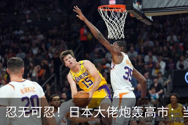 忍无可忍！日本大佬炮轰高市：当个首相，居然能把国家搞成这样！