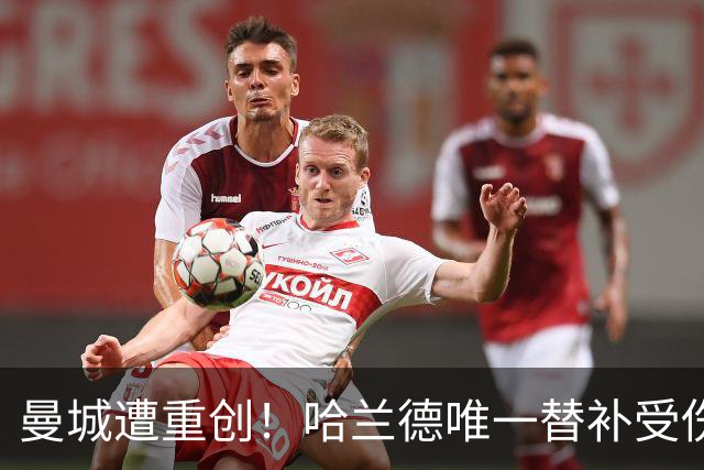 曼城遭重创！哈兰德唯一替补受伤 马雷斯卡亲承伤停8周