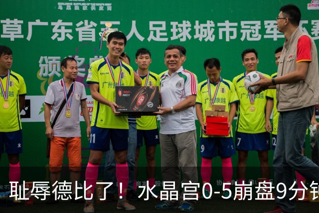 耻辱德比了！水晶宫0-5崩盘9分钟丢3球，主帅公开道歉满脸羞愧！